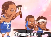 包含太子队核心表现稳定，带领球队逆转对手的词条